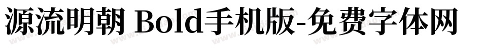 源流明朝 Bold手机版字体转换